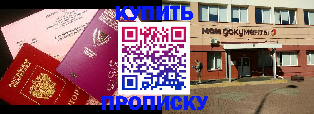 прописка в Алейске